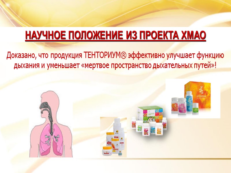 Доказано, что продукция ТЕНТОРИУМ® эффективно улучшает функцию дыхания и уменьшает «мертвое пространство дыхательных путей»!